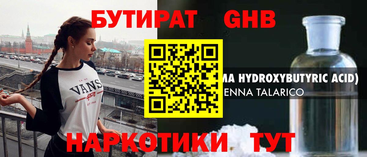 БУТИРАТ жидкий экстази Кисловодск