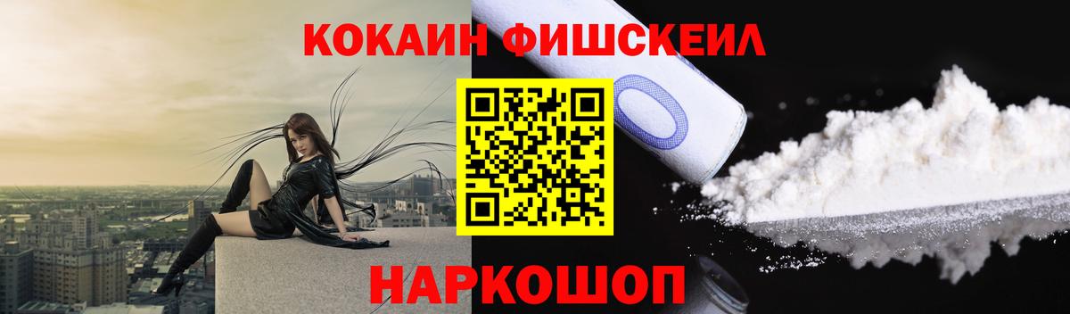 КОКАИН Fish Scale  Вход с VPN  Кисловодск 