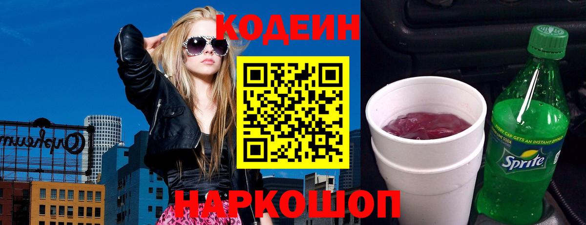 Кодеин напиток Lean (лин)  Кодеиновый сироп Lean Purple Drank  Кисловодск  Вход с VPN 